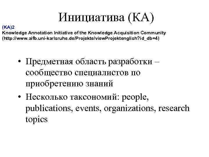 Инициатива (КА) (KA)2 Knowledge Annotation Initiative of the Knowledge Acquisition Community (http: //www. aifb.