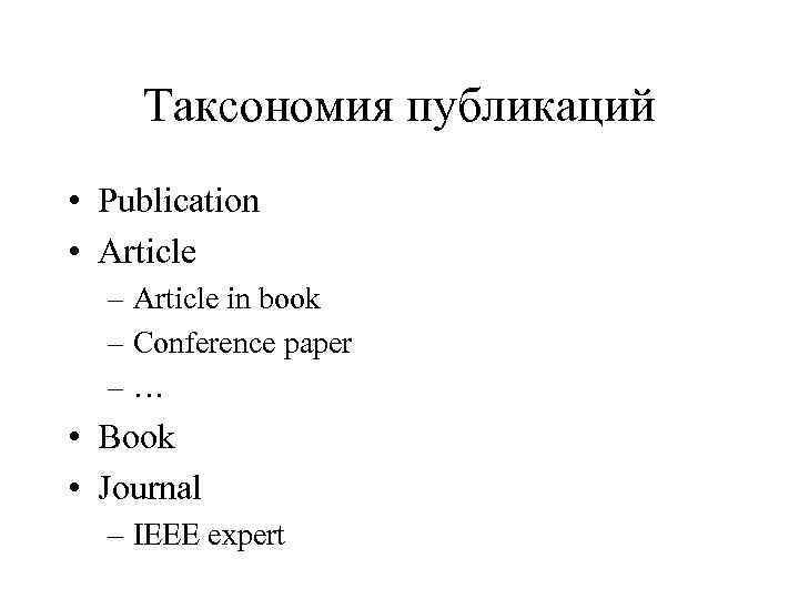 Таксономия публикаций • Publication • Article – Article in book – Conference paper –…