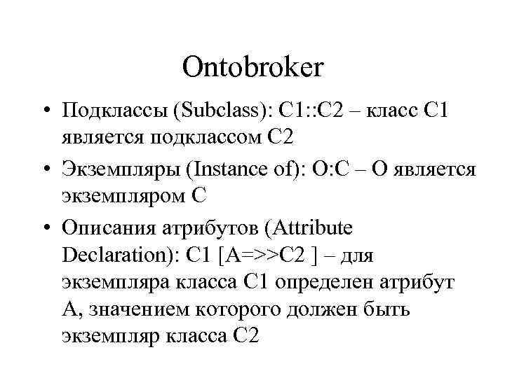 Ontobroker • Подклассы (Subclass): С 1: : С 2 – класс С 1 является