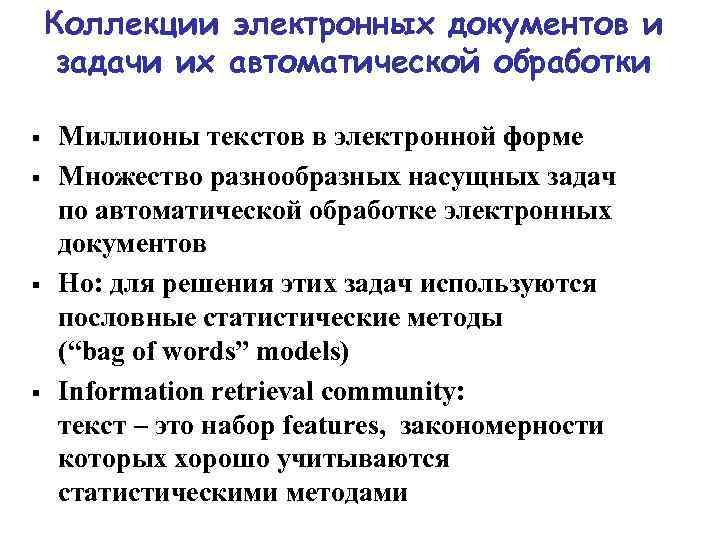 Коллекции электронных документов и задачи их автоматической обработки § § Миллионы текстов в электронной