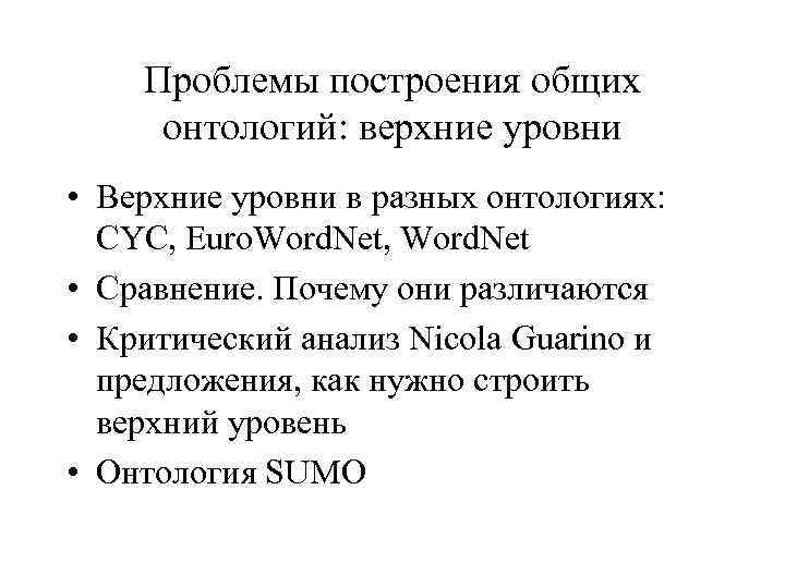 Проблемы построения общих онтологий: верхние уровни • Верхние уровни в разных онтологиях: CYC, Euro.