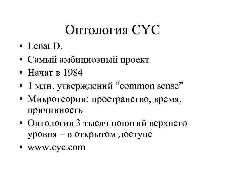 Онтология CYC • • • Lenat D. Самый амбициозный проект Начат в 1984 1