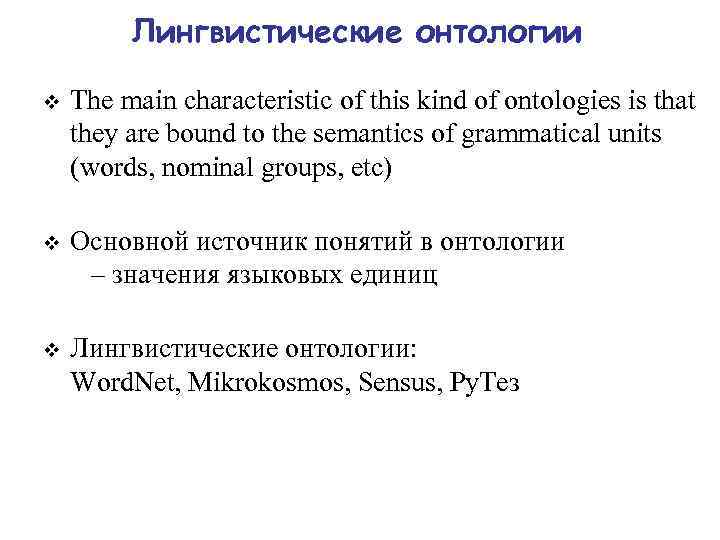 Лингвистические онтологии v The main characteristic of this kind of ontologies is that they