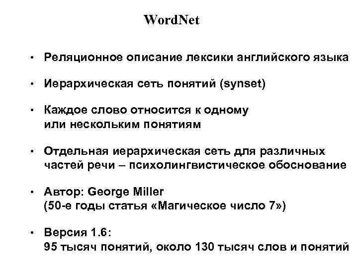 Word. Net • Реляционное описание лексики английского языка • Иерархическая сеть понятий (synset) •