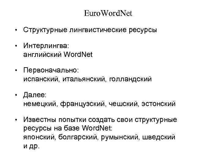 Euro. Word. Net • Структурные лингвистические ресурсы • Интерлингва: английский Word. Net • Первоначально: