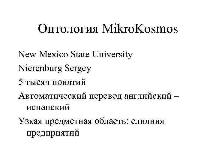 Онтология Mikro. Kosmos New Mexico State University Nierenburg Sergey 5 тысяч понятий Автоматический перевод