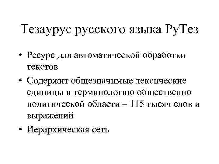 Тезаурус русского языка Ру. Тез • Ресурс для автоматической обработки текстов • Содержит общезначимые