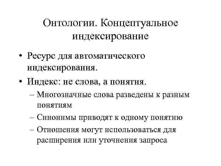 Онтологии. Концептуальное индексирование • Ресурс для автоматического индексирования. • Индекс: не слова, а понятия.