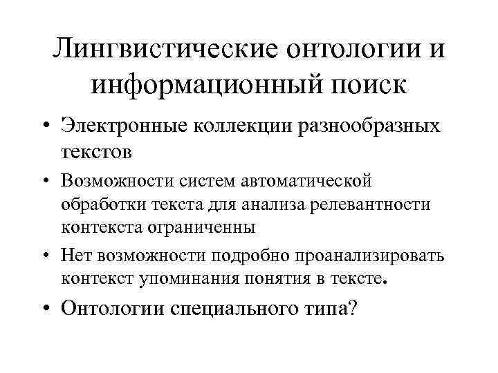 Лингвистические онтологии и информационный поиск • Электронные коллекции разнообразных текстов • Возможности систем автоматической