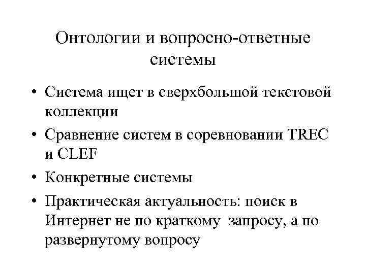 Онтологии и вопросно-ответные системы • Система ищет в сверхбольшой текстовой коллекции • Сравнение систем