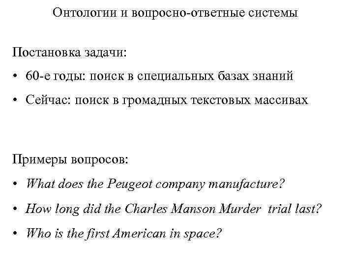 Онтологии и вопросно-ответные системы Постановка задачи: • 60 -е годы: поиск в специальных базах