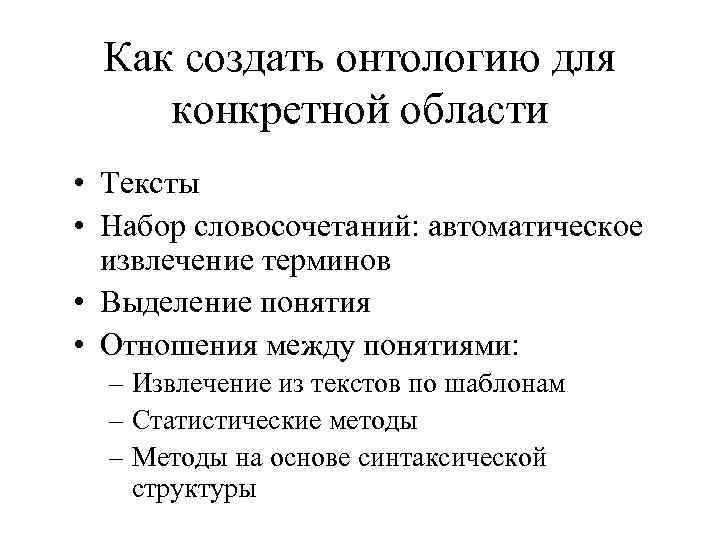 Как создать онтологию для конкретной области • Тексты • Набор словосочетаний: автоматическое извлечение терминов