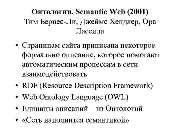 Онтологии. Semantic Web (2001) Тим Бернес-Ли, Джеймс Хендлер, Ора Лассила • Страницам сайта приписана