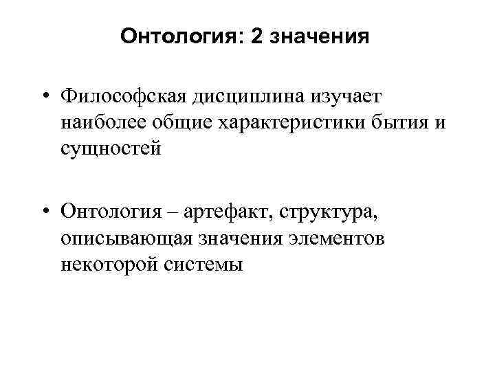 Онтология: 2 значения • Философская дисциплина изучает наиболее общие характеристики бытия и сущностей •