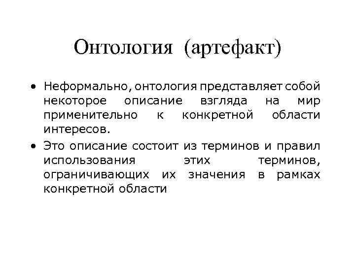 Онтология (артефакт) • Неформально, онтология представляет собой некоторое описание взгляда на мир применительно к