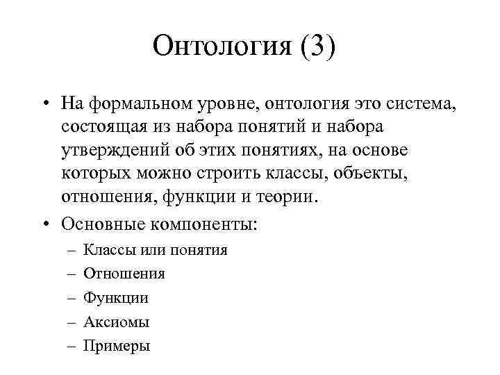 Онтология (3) • На формальном уровне, онтология это система, состоящая из набора понятий и