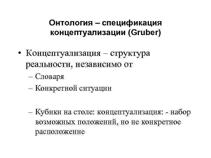 Онтология – спецификация концептуализации (Gruber) • Концептуализация – структура реальности, независимо от – Словаря