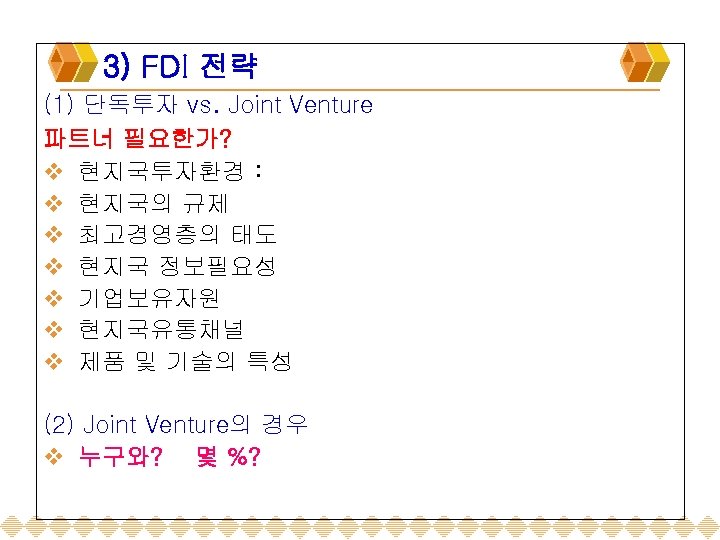 3) FDI 전략 (1) 단독투자 vs. Joint Venture 파트너 필요한가? v 현지국투자환경 : v