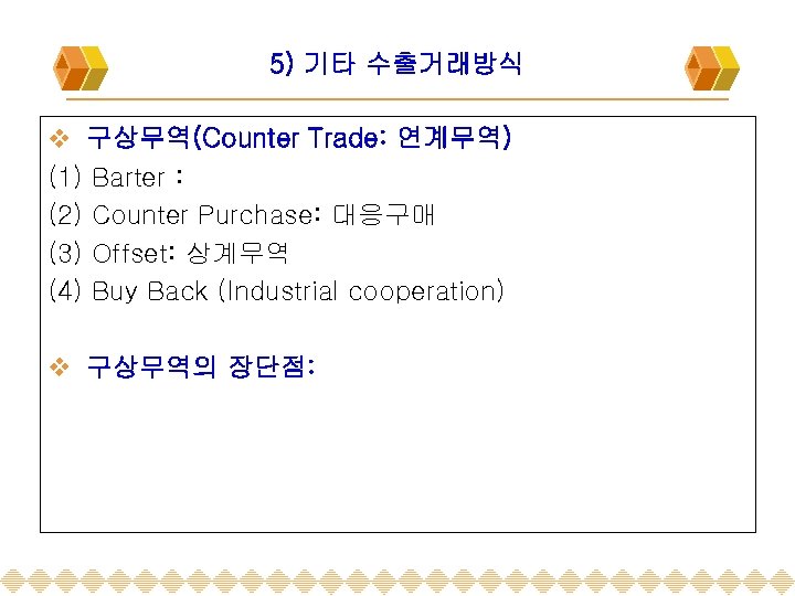 5) 기타 수출거래방식 v 구상무역(Counter Trade: 연계무역) (1) Barter : (2) Counter Purchase: 대응구매