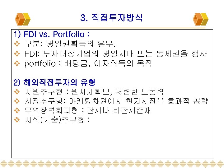 3. 직접투자방식 1) v v v FDI vs. Portfolio : 구분: 경영권획득의 유무. FDI: