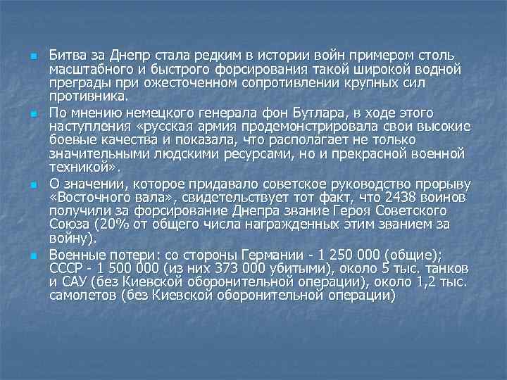 n n Битва за Днепр стала редким в истории войн примером столь масштабного и