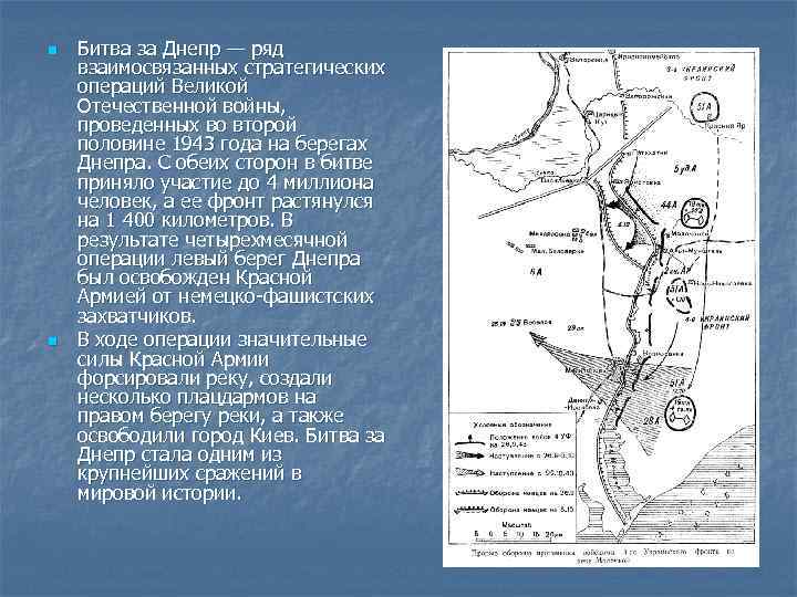 n n Битва за Днепр — ряд взаимосвязанных стратегических операций Великой Отечественной войны, проведенных