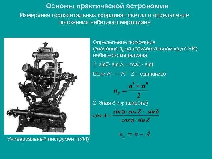  Основы практической астрономии Измерение горизонтальных координат светил и определение положения небесного меридиана Определение