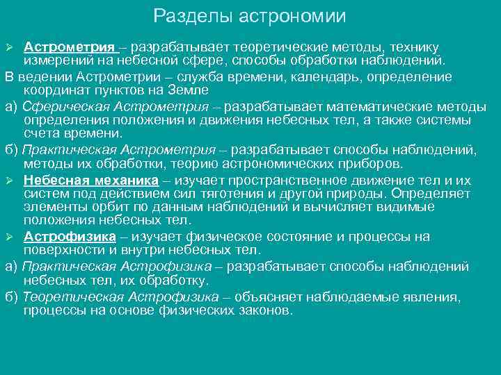 Разделы астрономии Астрометрия – разрабатывает теоретические методы, технику измерений на небесной сфере, способы обработки