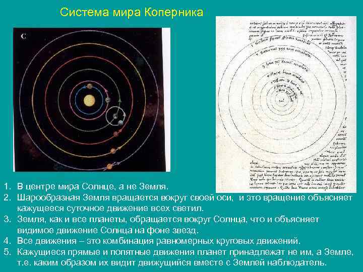 Система мира Коперника 1. В центре мира Солнце, а не Земля. 2. Шарообразная Земля