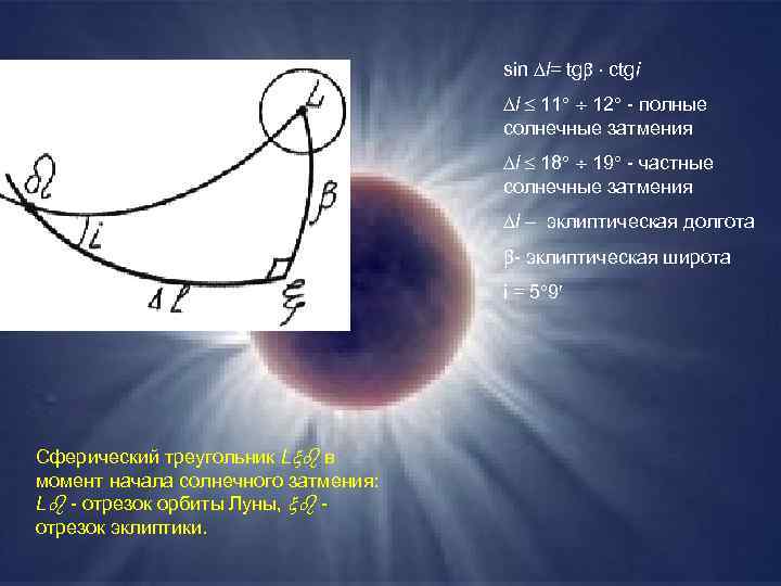 sin l= tg ctgi l 11 12 - полные солнечные затмения l 18 19