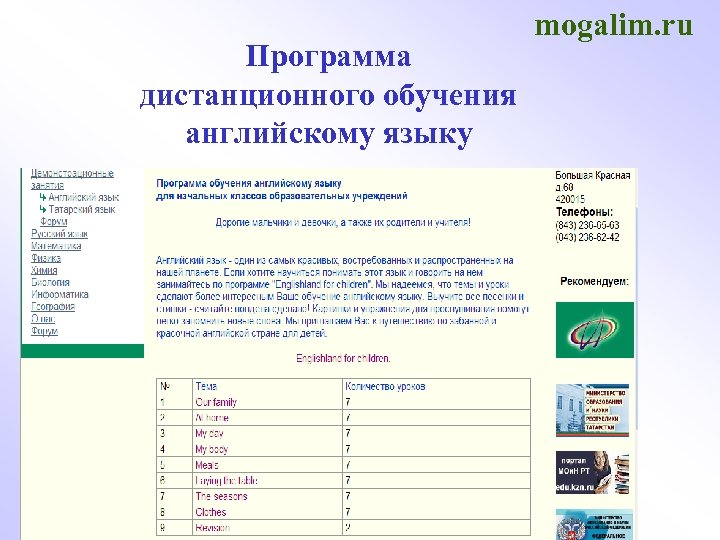 Программа дистанционного обучения английскому языку mogalim. ru 