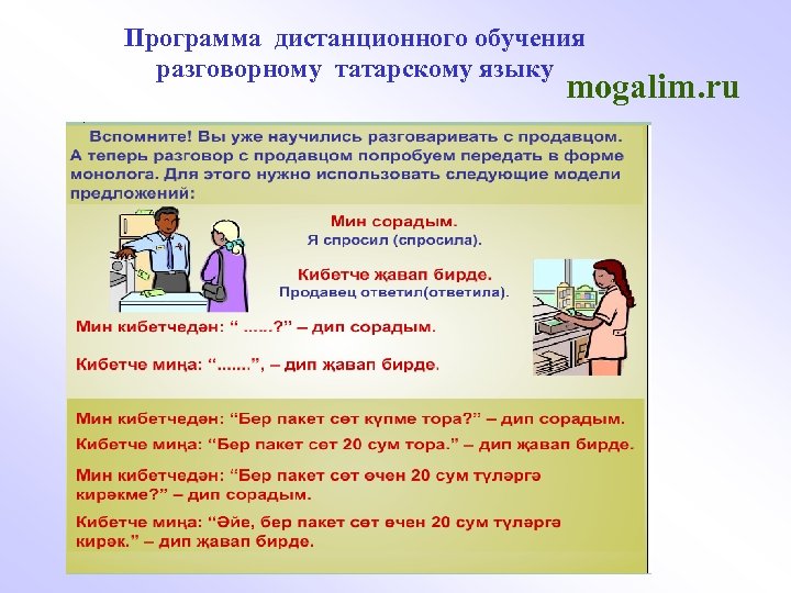 Программа дистанционного обучения разговорному татарскому языку mogalim. ru 