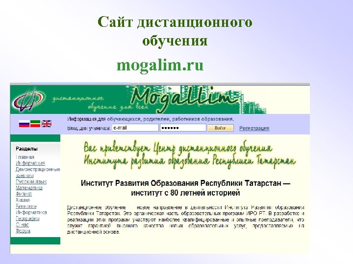 Сайт дистанционного обучения mogalim. ru 