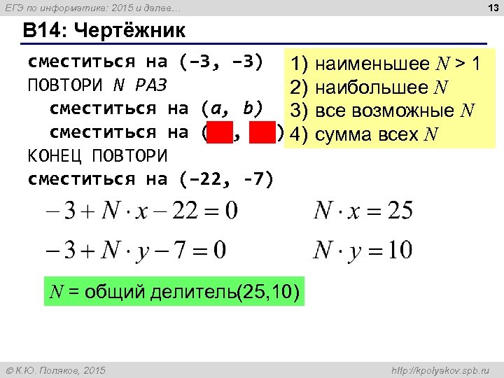 13 ЕГЭ по информатике: 2015 и далее… B 14: Чертёжник сместиться на (– 3,
