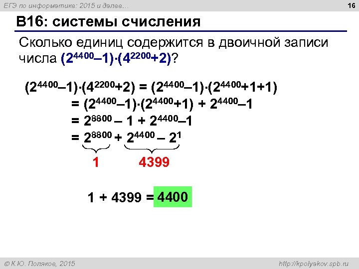 Сколько единиц содержится в двоичной записи. (24400 - 1)·(42200 + 2). Сколько единиц в двоичной записи значения выражения. Сколько единиц в двоичной записи числа. Единицы в двоичной записи числа.