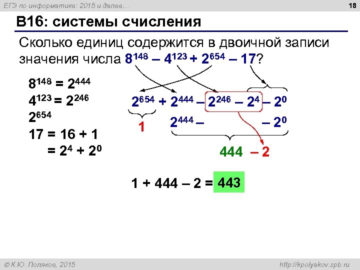 18 ЕГЭ по информатике: 2015 и далее… B 16: системы счисления Сколько единиц содержится