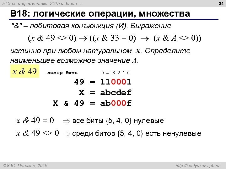 24 ЕГЭ по информатике: 2015 и далее… B 18: логические операции, множества 