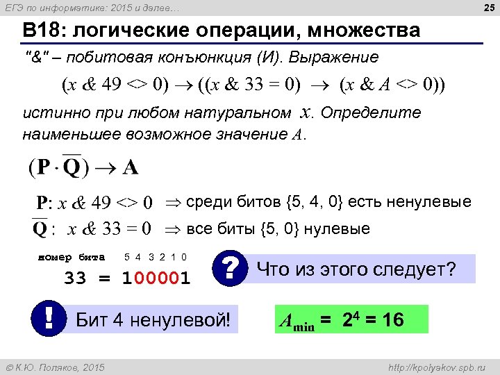 25 ЕГЭ по информатике: 2015 и далее… B 18: логические операции, множества 