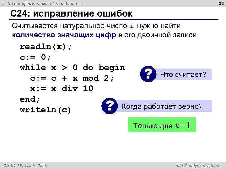 33 ЕГЭ по информатике: 2015 и далее… C 24: исправление ошибок Считывается натуральное число