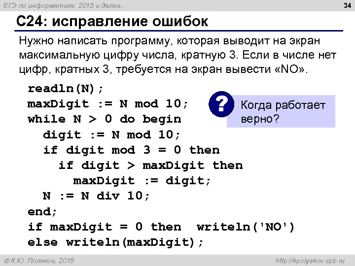 Напишите программу выводящую цифры числа. Информатика исправление ошибок в программе. Напишите программу которая выводит числа кратные 3. Программа написания числа по информатике. Программа , которая выводит на экран числа , кратные. 3.