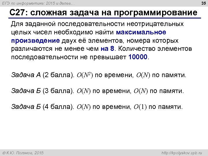 35 ЕГЭ по информатике: 2015 и далее… С 27: сложная задача на программирование Для