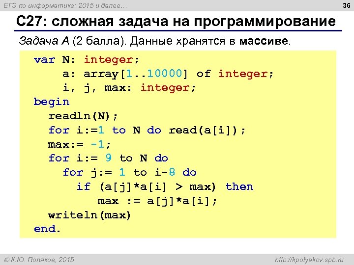 36 ЕГЭ по информатике: 2015 и далее… С 27: сложная задача на программирование Задача