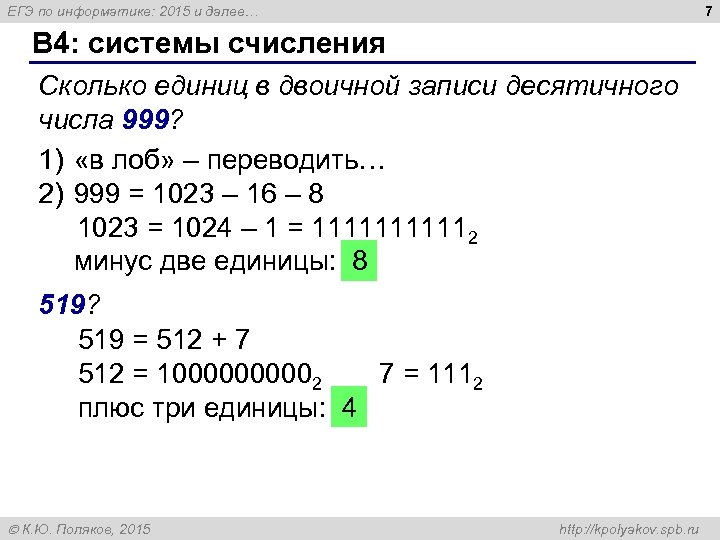 7 ЕГЭ по информатике: 2015 и далее… B 4: системы счисления Сколько единиц в