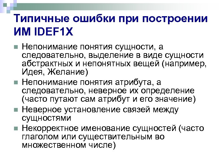 Типичные ошибки при построении ИМ IDEF 1 X n n Непонимание понятия сущности, а