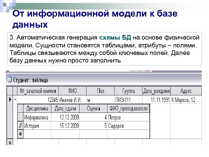 От информационной модели к базе данных 3. Автоматическая генерация схемы БД на основе физической