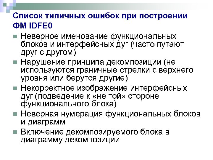 Список типичных ошибок при построении ФМ IDFE 0 n Неверное именование функциональных блоков и