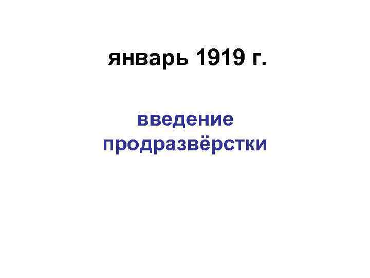 январь 1919 г. введение продразвёрстки 