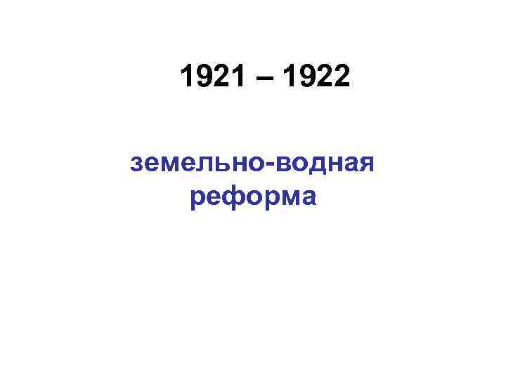 1921 – 1922 земельно-водная реформа 