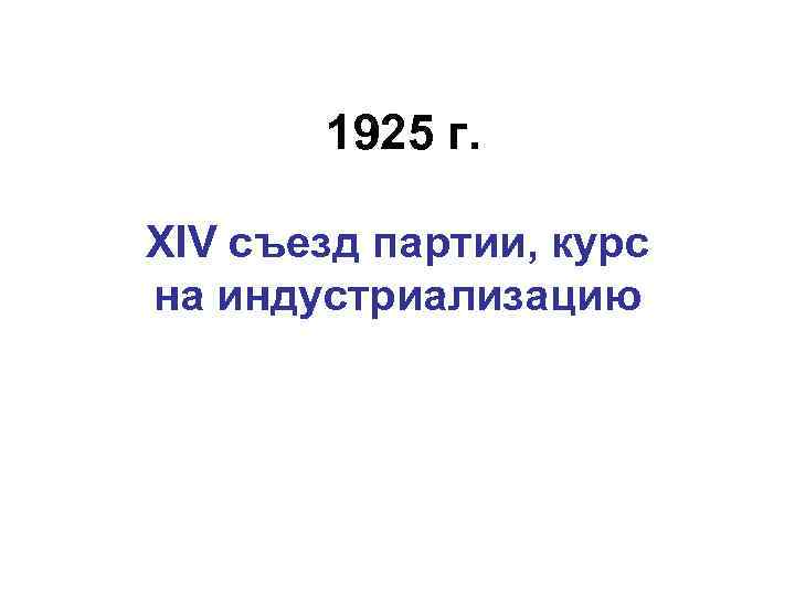 1925 г. XIV съезд партии, курс на индустриализацию 