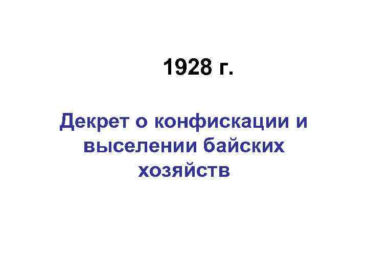 1928 г. Декрет о конфискации и выселении байских хозяйств 